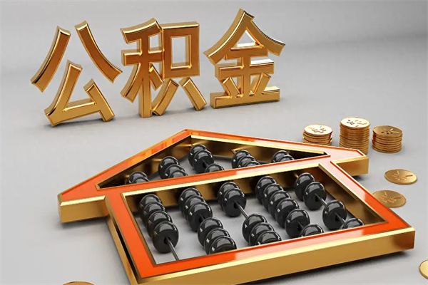 淮南急用钱提取公积金的方法（急用钱怎么提取住房公积金）