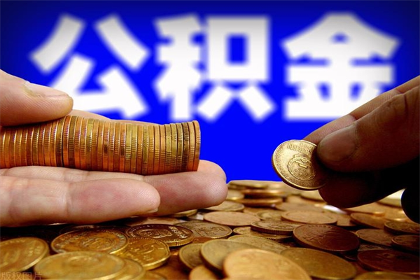 淮南缺钱想提取公积金怎么办（缺钱可以提取公积金对征信有影响么）