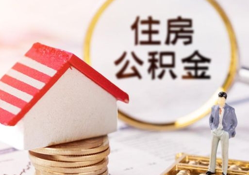 淮南急用钱提取公积金的方法（着急用钱提取公积金）