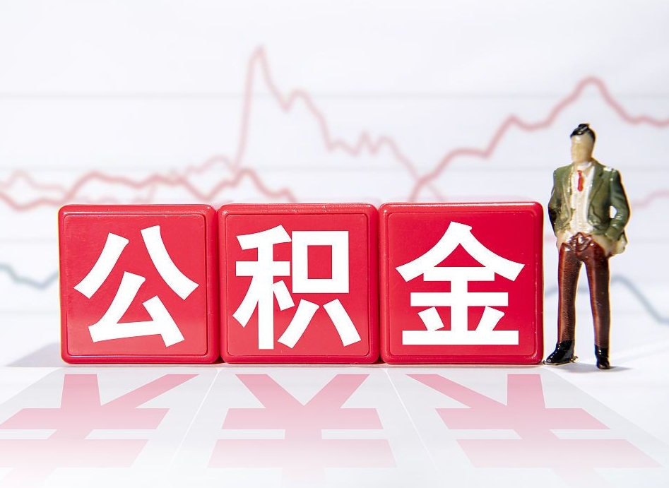 淮南公积金急用钱怎么提取（急用钱怎么把住房公积金取出来）