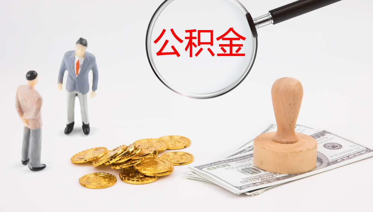 淮南提取公积金的条件（提取公积金办理流程）