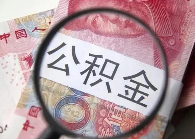 淮南提取公积金的条件（提取住房公积金条件）