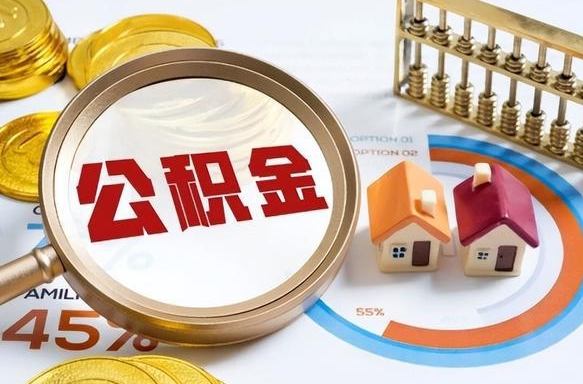 淮南公积金怎么领取流程（这样领取住房公积金）