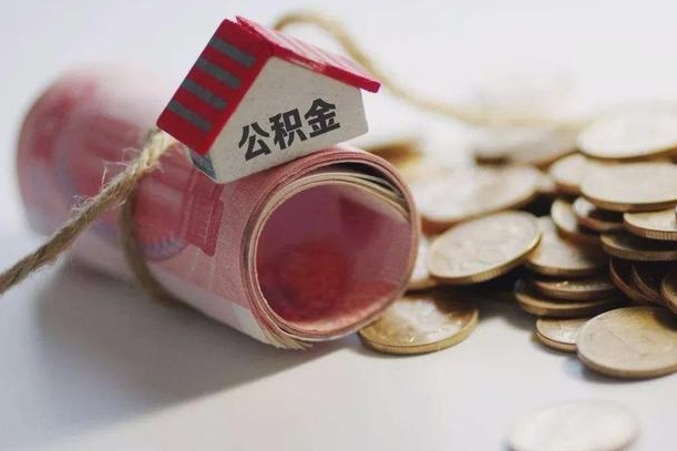 淮南公积金可以取出来吗（能把公积金取出来吗）