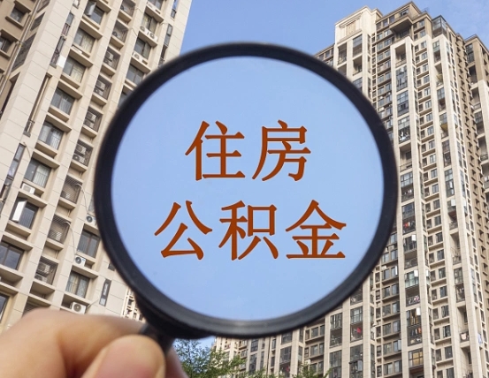 淮南公积金小额提取（小额度公积金提取）