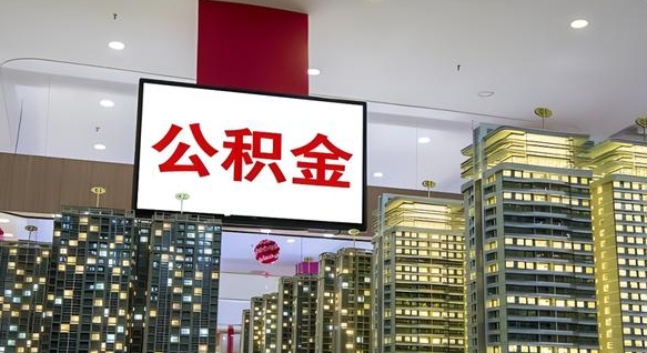 淮南套公积金的最好办法（套公积金是什么意思）