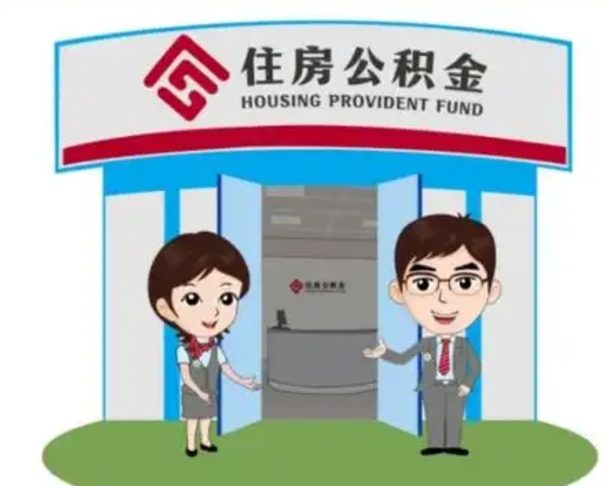 淮南公积金怎么领取流程（领取住房公积金的流程）