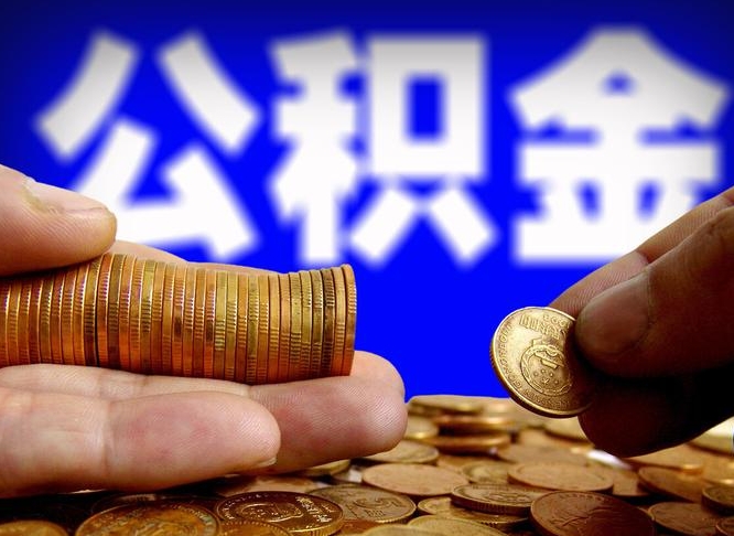 淮南急用钱提取公积金的方法（着急用钱怎么提取公积金）
